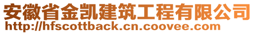 安徽省金凱建筑工程有限公司