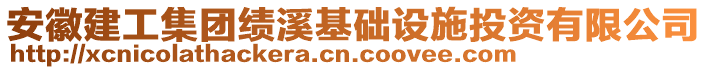 安徽建工集團績溪基礎設施投資有限公司