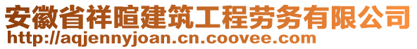 安徽省祥暄建筑工程勞務(wù)有限公司