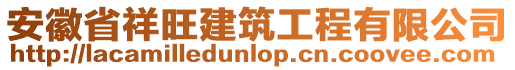 安徽省祥旺建筑工程有限公司