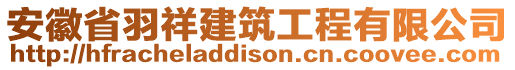 安徽省羽祥建筑工程有限公司