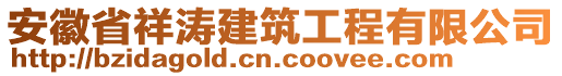 安徽省祥濤建筑工程有限公司