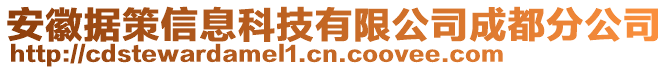 安徽據(jù)策信息科技有限公司成都分公司