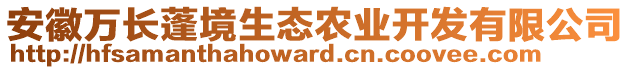 安徽萬(wàn)長(zhǎng)蓬境生態(tài)農(nóng)業(yè)開發(fā)有限公司