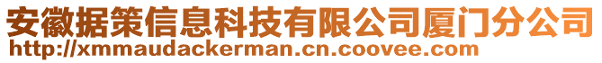 安徽據(jù)策信息科技有限公司廈門分公司