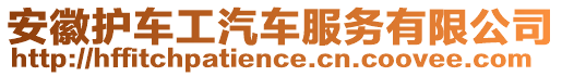 安徽護車工汽車服務有限公司
