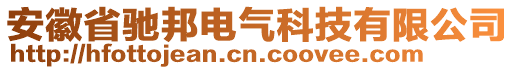 安徽省馳邦電氣科技有限公司