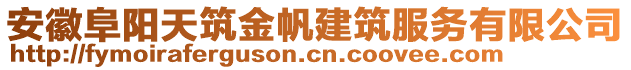 安徽阜陽天筑金帆建筑服務(wù)有限公司