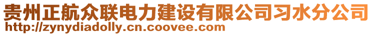 貴州正航眾聯(lián)電力建設(shè)有限公司習(xí)水分公司