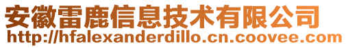 安徽雷鹿信息技術(shù)有限公司