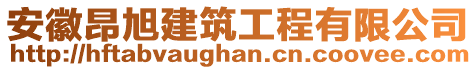 安徽昂旭建筑工程有限公司