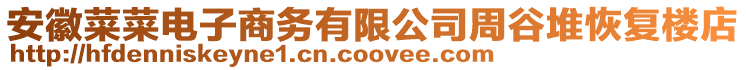 安徽菜菜電子商務有限公司周谷堆恢復樓店