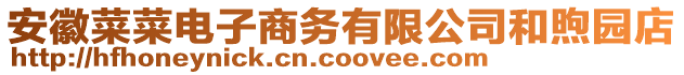 安徽菜菜電子商務(wù)有限公司和煦園店