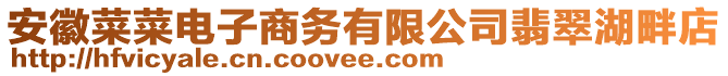 安徽菜菜電子商務(wù)有限公司翡翠湖畔店