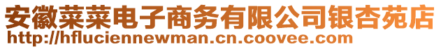 安徽菜菜電子商務(wù)有限公司銀杏苑店