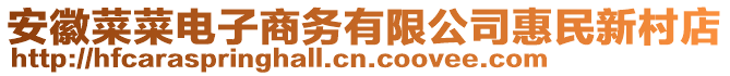 安徽菜菜電子商務有限公司惠民新村店