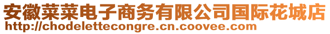 安徽菜菜電子商務(wù)有限公司國際花城店