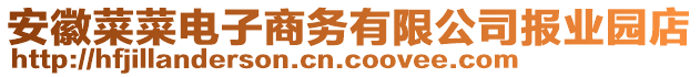 安徽菜菜電子商務(wù)有限公司報業(yè)園店