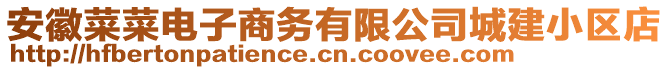 安徽菜菜電子商務(wù)有限公司城建小區(qū)店