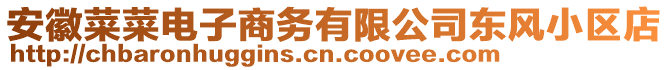 安徽菜菜電子商務(wù)有限公司東風(fēng)小區(qū)店