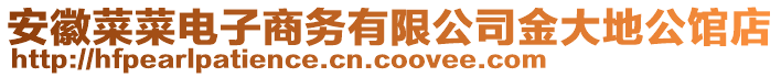 安徽菜菜電子商務(wù)有限公司金大地公館店