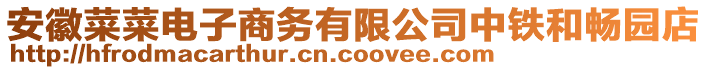 安徽菜菜電子商務(wù)有限公司中鐵和暢園店