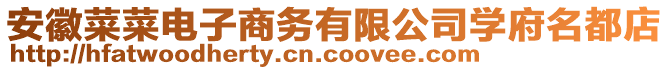 安徽菜菜電子商務(wù)有限公司學(xué)府名都店