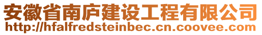 安徽省南廬建設(shè)工程有限公司