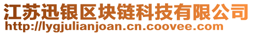 江蘇迅銀區(qū)塊鏈科技有限公司