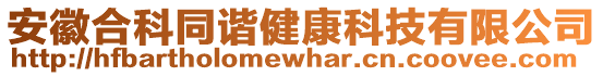 安徽合科同諧健康科技有限公司