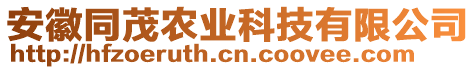 安徽同茂農(nóng)業(yè)科技有限公司