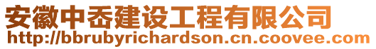 安徽中岙建設(shè)工程有限公司