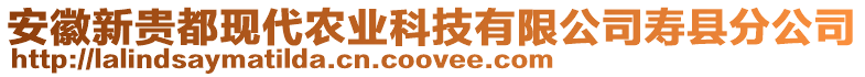 安徽新貴都現(xiàn)代農(nóng)業(yè)科技有限公司壽縣分公司