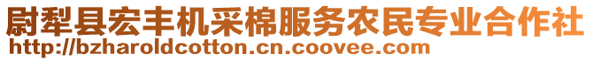 尉犁縣宏豐機(jī)采棉服務(wù)農(nóng)民專業(yè)合作社