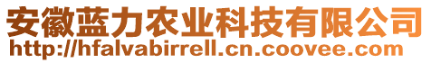 安徽藍(lán)力農(nóng)業(yè)科技有限公司