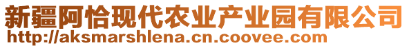 新疆阿恰現(xiàn)代農(nóng)業(yè)產(chǎn)業(yè)園有限公司