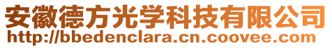 安徽德方光學(xué)科技有限公司