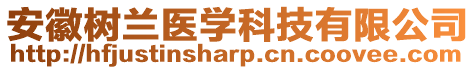 安徽樹蘭醫學科技有限公司