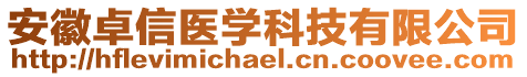 安徽卓信醫(yī)學(xué)科技有限公司