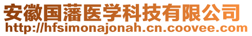 安徽國藩醫(yī)學(xué)科技有限公司