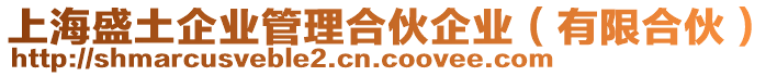 上海盛土企業管理合伙企業(有限合伙)