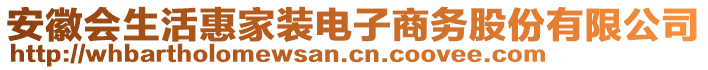 安徽会生活惠家装电子商务股份有限公司