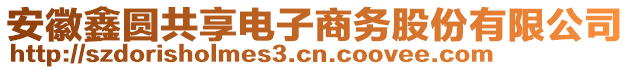 安徽鑫圓共享電子商務(wù)股份有限公司