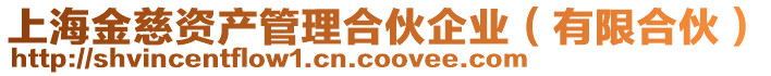 上海金慈資產(chǎn)管理合伙企業(yè)(有限合伙)