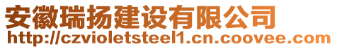 安徽瑞扬建设有限公司