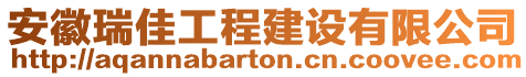 安徽瑞佳工程建設(shè)有限公司