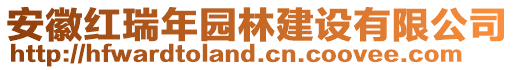 安徽紅瑞年園林建設(shè)有限公司