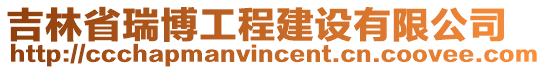 吉林省瑞博工程建設(shè)有限公司