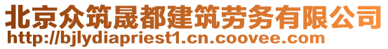 北京眾筑晟都建筑勞務有限公司