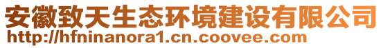 安徽致天生態(tài)環(huán)境建設(shè)有限公司